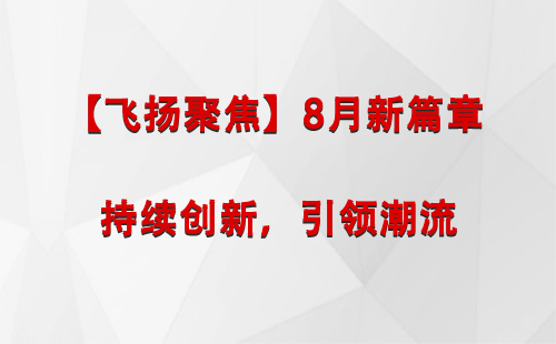 巴里坤【飞扬聚焦】8月新篇章 —— 持续创新，引领潮流