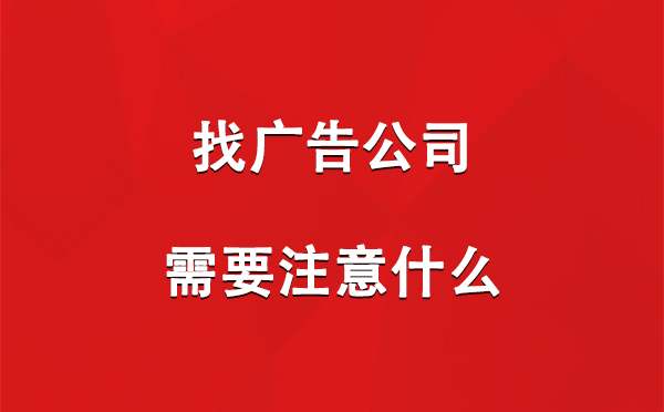 巴里坤找广告公司需要注意什么