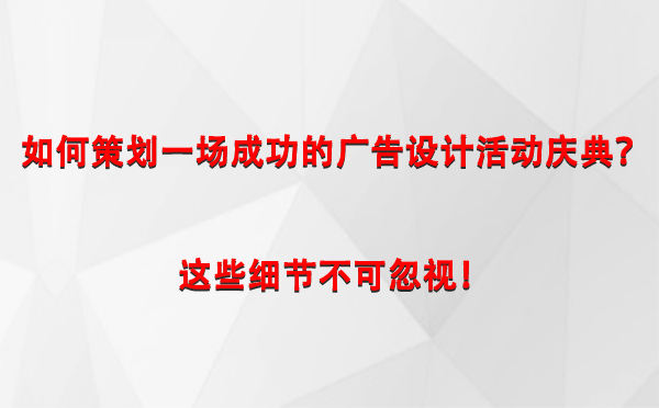 如何策划一场成功的巴里坤广告设计巴里坤活动庆典？这些细节不可忽视！