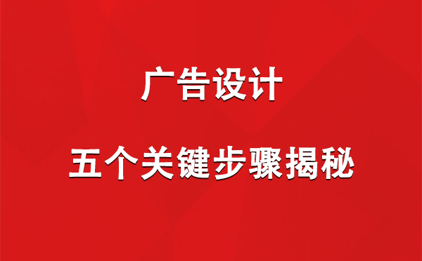 巴里坤广告设计：五个关键步骤揭秘