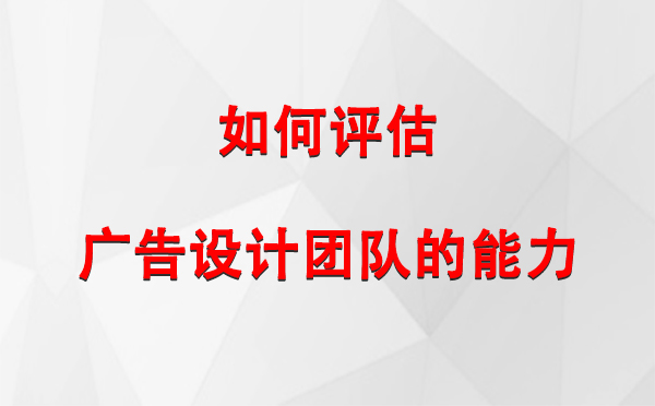 如何评估巴里坤广告设计团队的能力