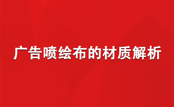 巴里坤广告巴里坤巴里坤喷绘布的材质解析